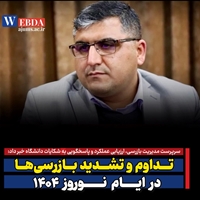 تداوم و تشدید بازرسی‌ها در ایام نوروز ۱۴۰۴