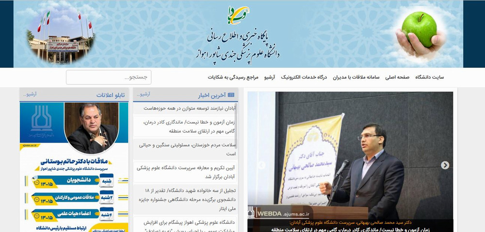 پایگاه اطلاع رسانی دانشگاه علوم پزشکی جندی شاپور اهواز