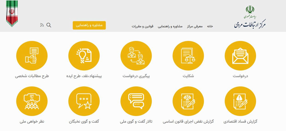 مرکز ارتباطات مردمی ریاست جمهوری