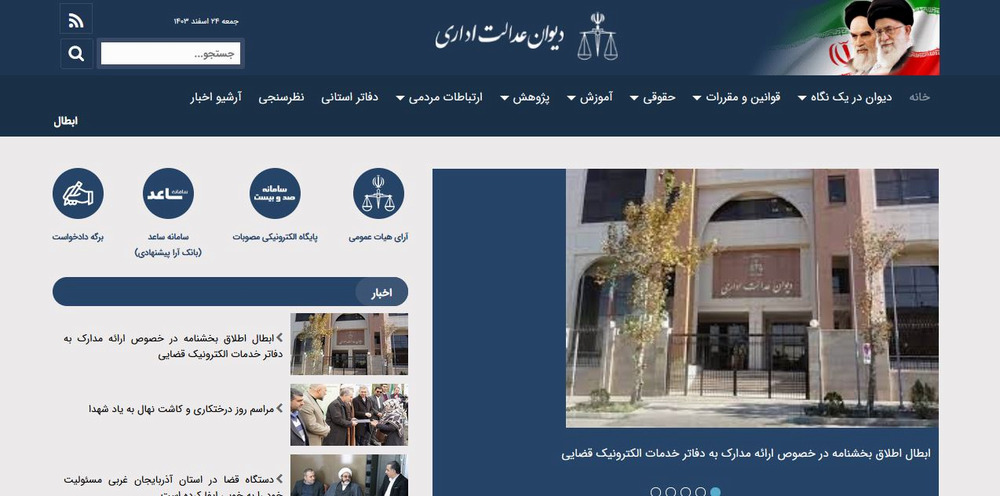 دیوان عدالت اداری