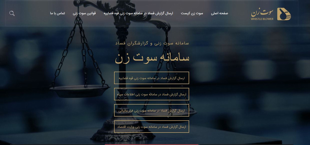 سامانه سوت زنی(گزارش فساد)
