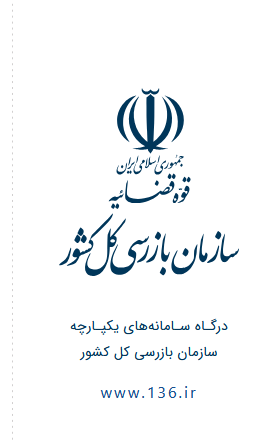 درگاه سامانه‌های یکپارچه سازمان بازرسی کل کشور 